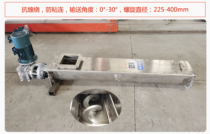 無(wú)軸螺旋輸送機(jī)抗纏繞，防粘連，輸送角度：0°-30°，螺旋直徑：225-400mm